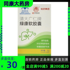 效期24/11 哈药清大广仁牌绿康软胶囊60粒 调节血脂 保护肝脏损伤