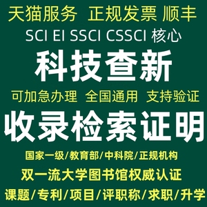 EI检索报告SCI检索收录科技查新证明影响因子JCR分区英文查收查引