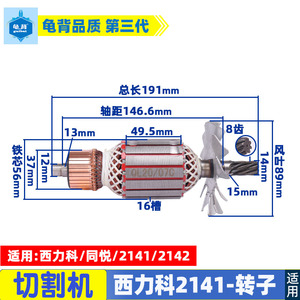 西力科 2141 同悦TY2141钢材机转子355型材切割机浪达355转子配件