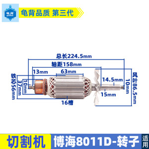 适用博海8011D皮带切割机转子 后轴10m上海奔奇355切割机转子配件