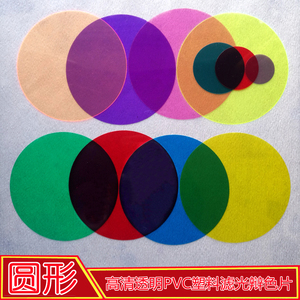圆形彩色透明塑料片材红黄蓝绿教学滤光辩色PVC胶片玻璃纸diy材料