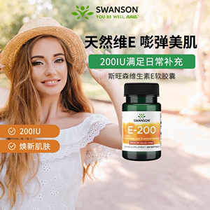 swanson斯旺森天然维生素E软胶囊60粒 200iu维他命VE美白淡斑去黄