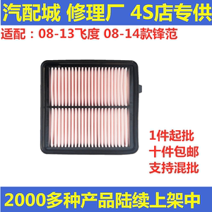 适用于本田08-13款飞度09-14款锋范空气滤芯清器格1.5空滤1.3