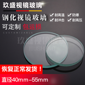 厂家直销钢化视镜玻璃片耐高温圆片观察透镜40-55mm厚度8-20mm