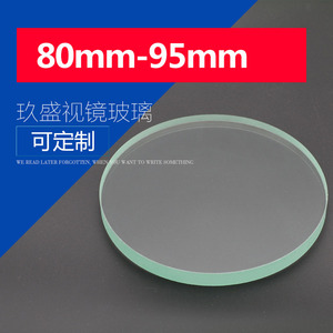 厂家直销钢化视镜玻璃片耐高温圆片观察透视镜80-95mm厚度8-20mm