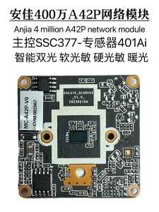 安佳A42P模块400万网络ONVIF协议芯片s337-401Ai视频采集变焦模