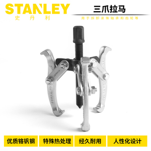 STANLEY/史丹利三爪/两爪拉马3寸4寸6寸轴承拆卸顶拔器轴承拉出器
