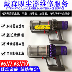 dyson/戴森吸尘器维修专业修理v10v8v6v7 换电池滤芯配件清洗服务