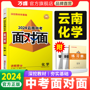 2024云南化学万唯中考面对面初三总复习全套资料七八九年级初三化学模拟题训练历年中真题卷辅导书资料万维教育旗舰店