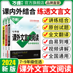 2024万唯中考初中文言文课外阅读理解专项训练全解全练八九七年级必背古诗词一本通初一初二试题研究初三语文教辅资料教材万维教育