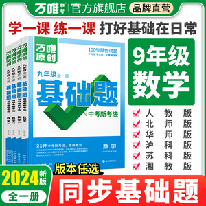 2024万唯中考同步基础题九年级数学上下册人教北师华师沪科版初三教材同步练习册初中基础知识真题模拟试刷题复习资料万维旗舰店