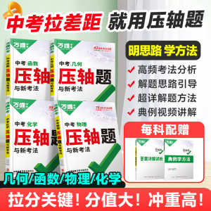 万唯中考数学压轴题2024初中七年级动点专项训练几何函数精讲精练八年级物理九年级化学必刷题初三复习资料书专题训练名校学霸万维