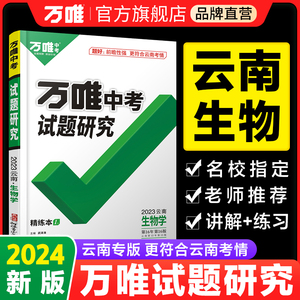 2024云南生物万唯中考试题研究昆明初二会考总复习资料全套七八九年级初三真题模拟题训练历年试卷辅导资料万维教育旗舰店