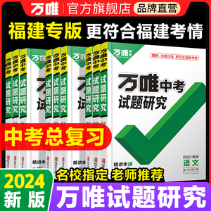 2024万唯中考试题研究福建专版语文数学英语物化政治历史生物