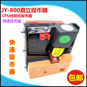 游戏机JY800直立快速投币器卡币夹游戏币比较式PY投币器街机配件