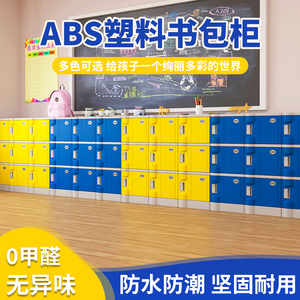 ABS塑料书包柜中小学生学校班级教室储物柜 独立带锁小学生收纳柜