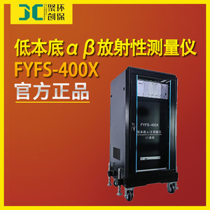 低本底αβ放射性测量仪 FYFS-400X/WIN-8A/HD-2011/LSC-DS-2