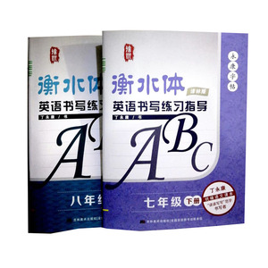 丁永康衡水体字帖 英语书写练习指导 ABC 七 八 年级下册 译林版