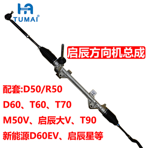 启辰大VR50D50M50V启辰星T60T70转向器T90 D60全新方向机管柱总成