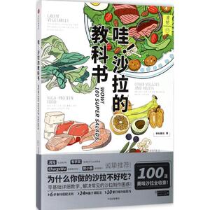 正版 食帖 哇 沙拉的教科书 食帖番组 著 9787508681535