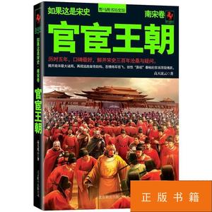 官宦王朝：如果这是宋史 南宋卷 /高天流云 北京联合出版公司 978