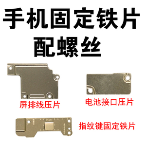 适用于苹果iphone6代 6P 6S 6SP内部小铁片电池 屏排线压片配螺丝