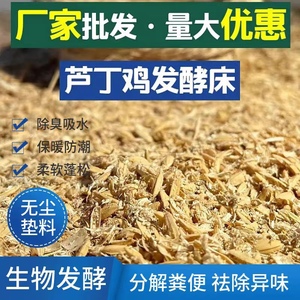 100斤 纯干发酵床垫料成品除臭养殖芦丁鸡柯尔鸭专用稻壳锯末木屑
