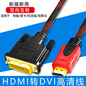 hdmi转dvi线 dvi转hdmi转接头笔记本电脑电视PS4显示器连接线