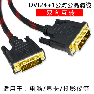 包邮 DV101 DVI线24+1电脑显示器dvi-d电脑高清连接线3/5/20米