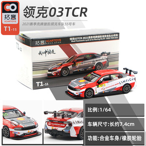 拓意1/64 领克03TCR高性能赛车合金汽车模型小比例静态模型摆件