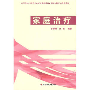 【现货】万千心理·家庭治疗－发展与教育心理学系列 李彩娜、赵