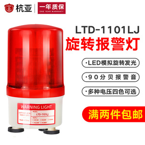 LTD-1101LJ磁吸旋转警示灯LED声光报警器吸顶式警报灯12v24v220v