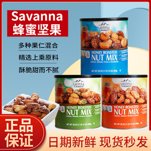 美国进口savanna蜂蜜香烤混合坚果仁850g夏威夷果腰果仁每日零食