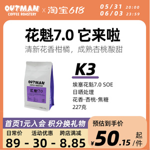 Outman埃塞花魁7.0SOE 日晒G1精品意式浓缩美式咖啡豆227克