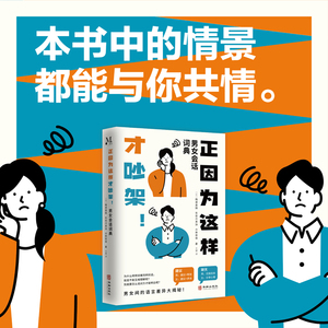 正版速发 正因为这样才吵架 男女会话词典 在轻松阅读中攻善男女相处过程中的氛围恋爱中婚姻中男女会话词典沟通法则技巧书lmx