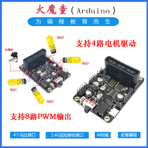 Arduino编程开发板图形化 火魔童 UNO主控拓展一体板 PS2遥控手柄