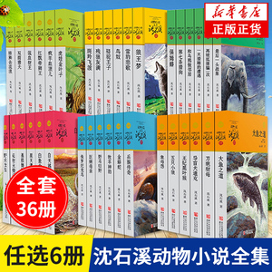 正版【套餐6册任选】沈石溪动物小说品藏书系列 全套36册 狼王梦斑羚飞渡经典三四五六年级小学生经典畅销书目课外阅读书籍