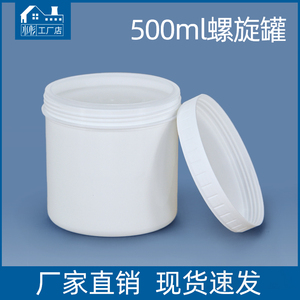 水杉塑料罐子加厚食品级500ml大口油墨瓶白色500g涂料螺旋密封罐