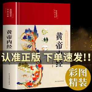 黄帝内经原版正版白话文 皇帝内径2023年新版彩图版精徐讲中医四季养生法全书全集解读曲光明马黎倪漫文寅海敏四色兵厦画中书籍