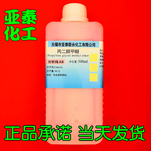 丙二醇甲醚 PM 丙二醇单甲醚 溶剂分散剂稀释剂 500ml 瓶装 现货