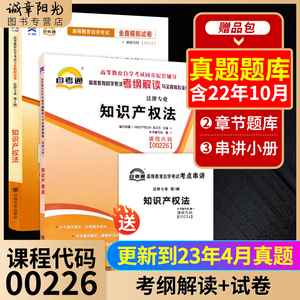 试卷预售】备考2023正版自考00226 0226知识产权法自考通考纲解读同步辅导+自考通全真模拟试卷2本套刷题提分套装赠考点串讲小册子