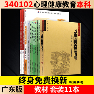 【改版免费换】自考广东省心理健康教育专业专升本340102教材全套11本必考2023年自学考试大专升本科套成人自考心理健康教育本科