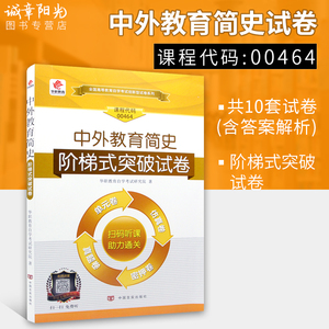 全新正版华职教育自学考试00464 0464 中外教育简史 阶梯式突破试卷单元综合测试仿真试题演练考前密押试卷附历年真题赠手册本科猫