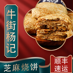 芝麻烧饼麻酱老北京特产牛街杨记小吃传统糕点下单现烤烧饼 主食