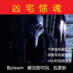 凶宅惊魂 黑暗隐匿 PC中文电脑单机游戏 免steam 包更新