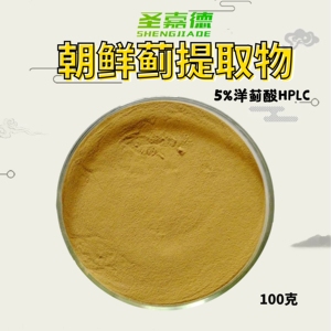 朝鲜蓟提取物洋蓟酸5%HPLC天然萃取绿原酸洋蓟提取物100克真品
