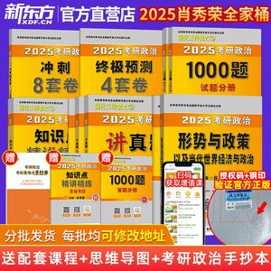 【新东方直发 正版】2025肖秀荣考研政治全家桶全套知识点精讲精练1000题讲真题知识点提要 形势与政治肖四肖八肖4肖8背诵徐涛腿姐