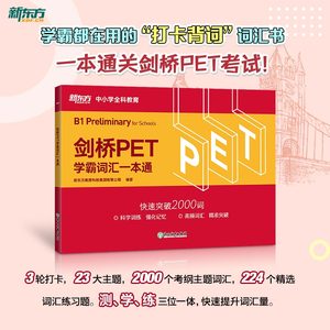 【新东方官方旗舰店】剑桥PET学霸词汇一本通 剑桥通用英语pet考备考资料 小学英语考级教辅单词书籍 小升初英式发音 对应朗思B1