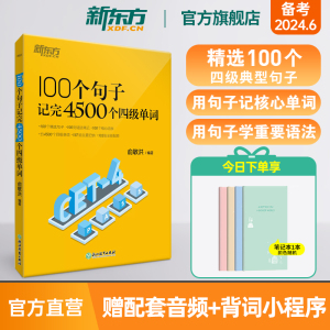 【新东方官方旗舰店】100个句子记完4500个四级单词 记忆法词汇分类速记大全宝书籍 超详解恋练词根联想大纲俞敏洪 新东方英语