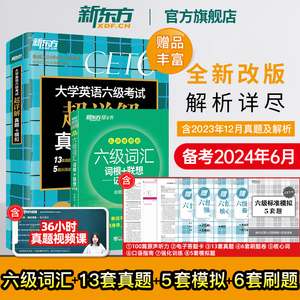 【新东方官方旗舰店】备考2024年6月六级词汇词根+联想记忆法 乱序便携+超详解真题+模拟(共2本)cet6级俞敏洪单词书籍英语